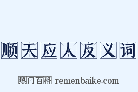顺天应人反义词是什么意思的图片